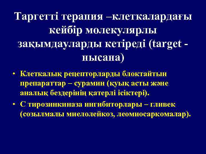 Таргетті терапия –клеткалардағы кейбір молекулярлы зақымдауларды кетіреді (target нысана) • Клеткалық рецепторларды блоктайтын препараттар