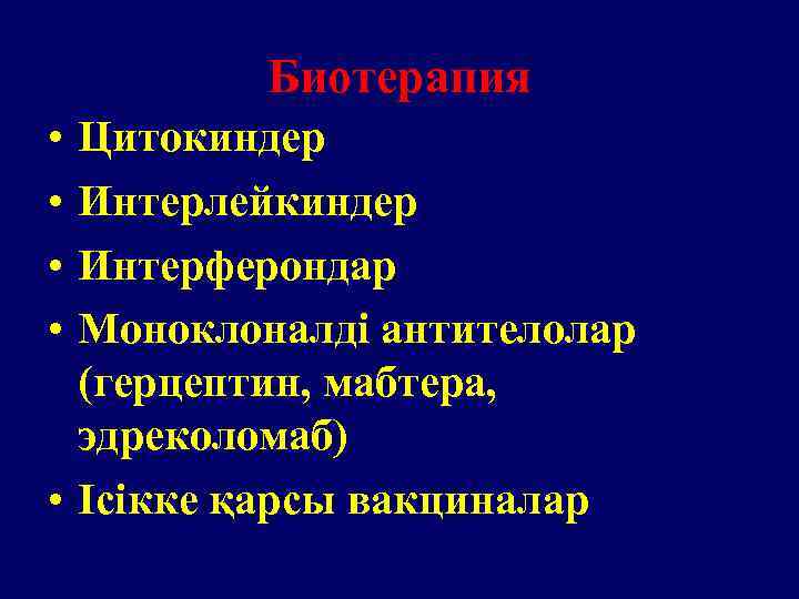 Биотерапия • • Цитокиндер Интерлейкиндер Интерферондар Моноклоналді антителолар (герцептин, мабтера, эдреколомаб) • Ісікке қарсы