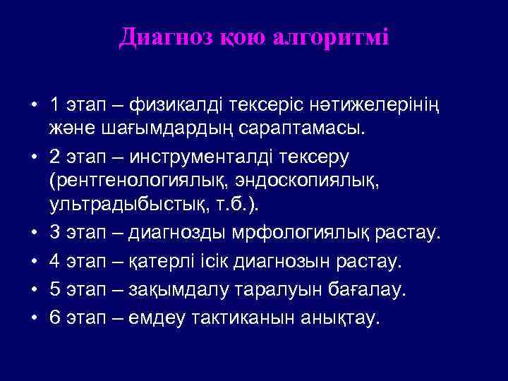 Диагноз қою алгоритмі • 1 этап – физикалді тексеріс нәтижелерінің және шағымдардың сараптамасы. •