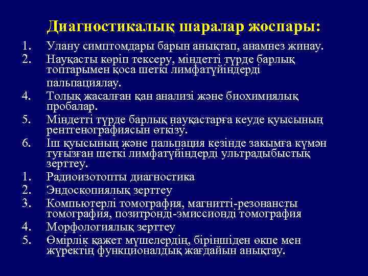 Диагностикалық шаралар жоспары: 1. 2. 4. 5. 6. 1. 2. 3. 4. 5. Улану