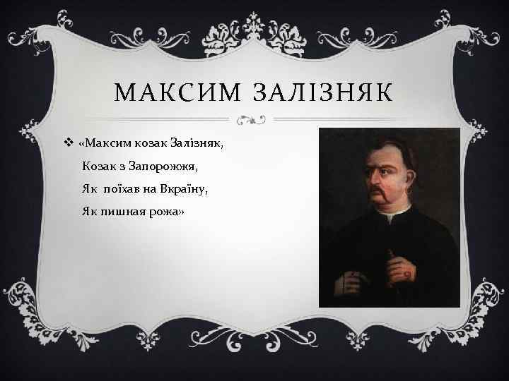 МАКСИМ ЗАЛІЗНЯК v «Максим козак Залізняк, Козак з Запорожжя, Як поїхав на Вкраїну, Як