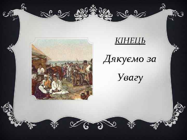 КІНЕЦЬ Дякуємо за Увагу 