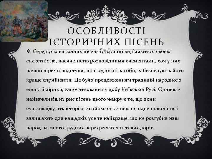 ОСОБЛИВОСТІ ІСТОРИЧНИХ ПІСЕНЬ v Серед усіх народних пісень історичні виділяються своєю сюжетністю, насиченістю розповідними