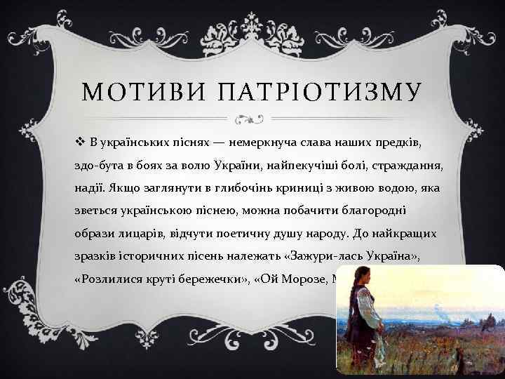 МОТИВИ ПАТРІОТИЗМУ v В українських піснях — немеркнуча слава наших предків, здо бута в