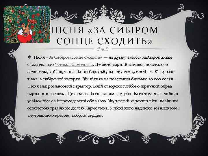ПІСНЯ «ЗА СИБІРОМ СОНЦЕ СХОДИТЬ» v Пісня «За Сибіром сонце сходить» — на думку