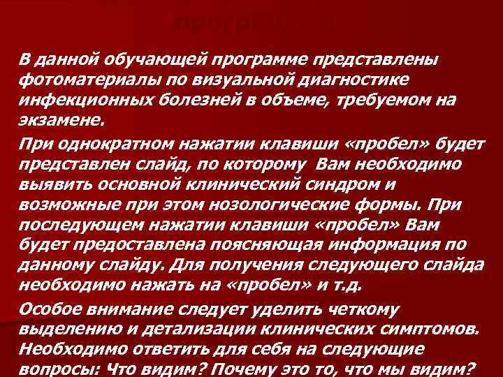 Инструкция по работе с программой: В данной обучающей программе представлены фотоматериалы по визуальной диагностике