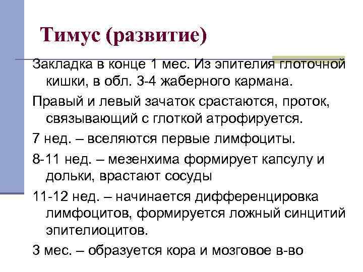 Тимус (развитие) Закладка в конце 1 мес. Из эпителия глоточной кишки, в обл. 3