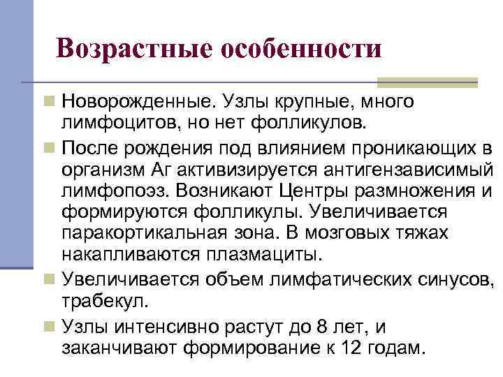 Возрастные особенности n Новорожденные. Узлы крупные, много лимфоцитов, но нет фолликулов. n После рождения