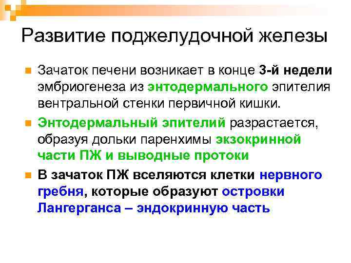 Развитие поджелудочной железы n n n Зачаток печени возникает в конце 3 -й недели