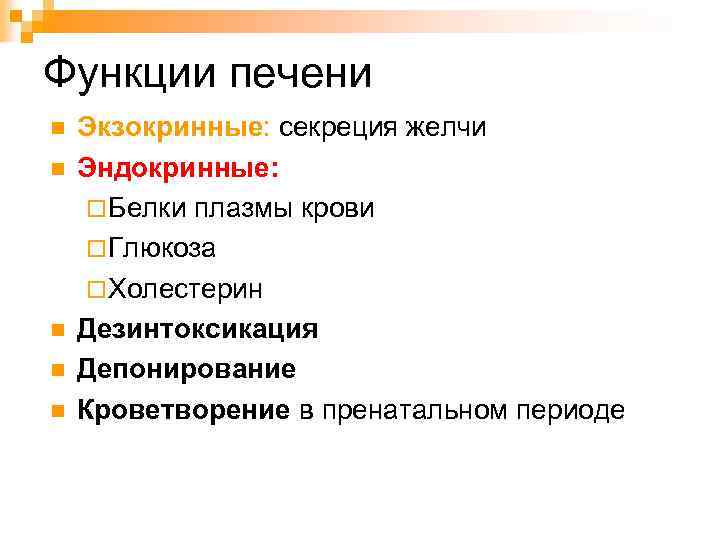 Функции печени n n n Экзокринные: секреция желчи Эндокринные: ¨ Белки плазмы крови ¨