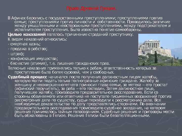 Право Древней Греции. В Афинах боролись с государственными преступлениями; преступлениями против семьи; преступлениями против