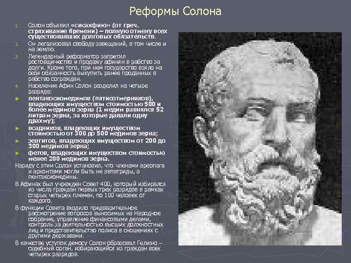 Реформы Солона Солон объявил «сисахфию» (от греч. стряхивание бремени) – полную отмену всех существовавших