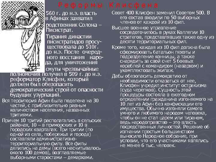Реформы Клисфена В 560 г. до н. э. власть в в Афинах захватил родственник