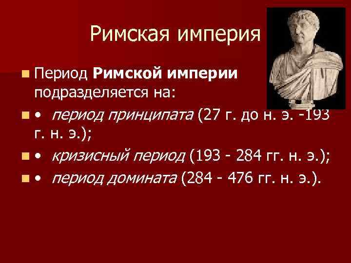 Римская империя n Период Римской империи подразделяется на: n • период принципата (27 г.