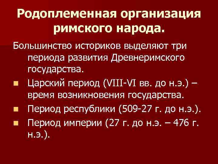 Периоды развития римской империи. Родоплеменная организация Римского народа. 1. Период развития древней римской государственности. Римская родоплеменная организация Царский период.