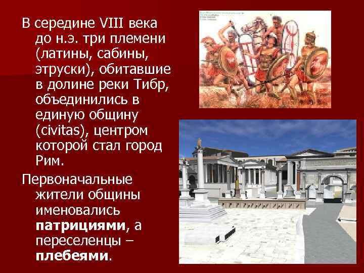 Латины в древнем риме это. Этруски сабиняне. Этруски в древнем Риме 5 класс. Латины Сабины Этруски. Возникновение государства в древнем Риме.