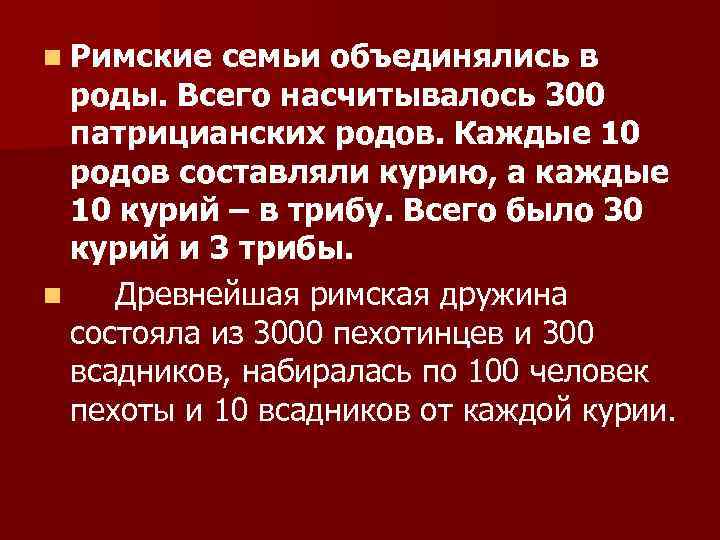 n Римские семьи объединялись в роды. Всего насчитывалось 300 патрицианских родов. Каждые 10 родов