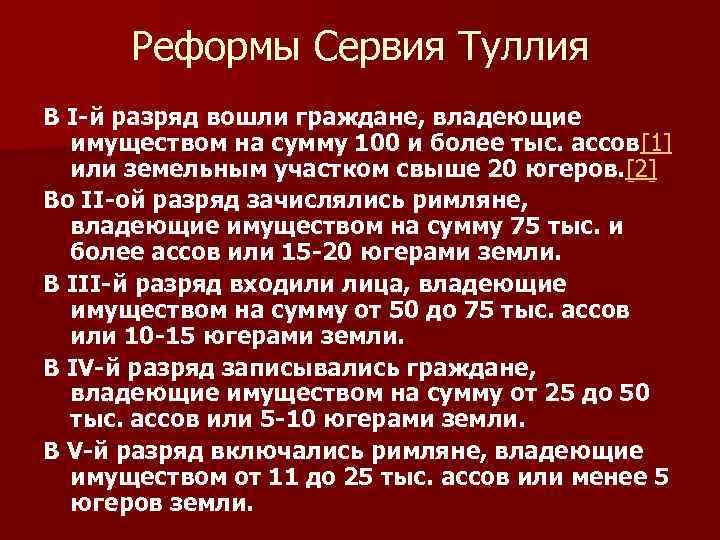 Реформы Сервия Туллия В I-й разряд вошли граждане, владеющие имуществом на сумму 100 и