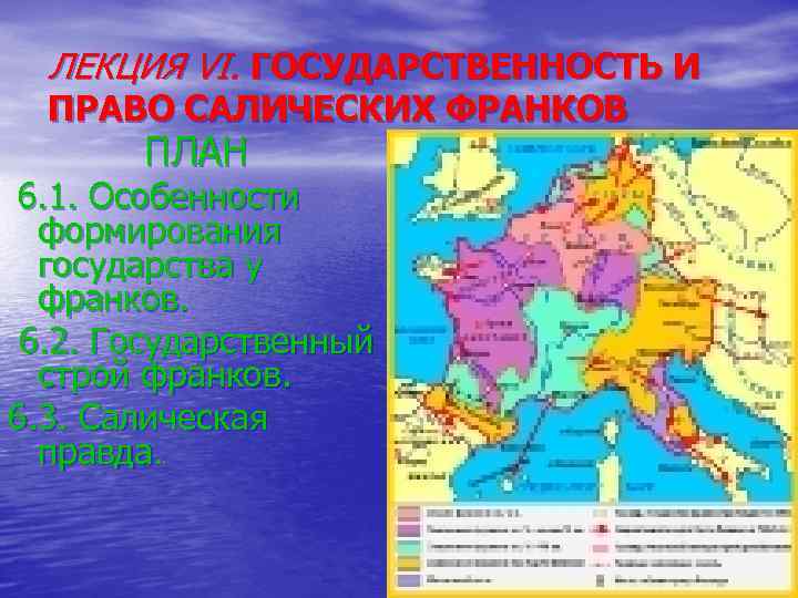 ЛЕКЦИЯ VI. ГОСУДАРСТВЕННОСТЬ И ПРАВО САЛИЧЕСКИХ ФРАНКОВ ПЛАН 6. 1. Особенности формирования государства у