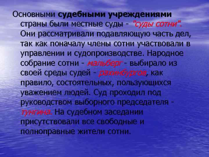 Основными судебными учреждениями страны были местные суды 