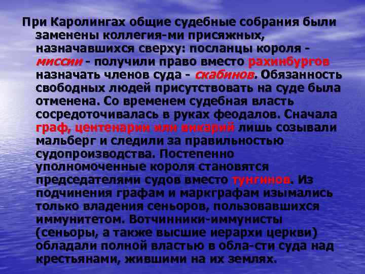При Каролингах общие судебные собрания были заменены коллегия ми присяжных, назначавшихся сверху: посланцы короля