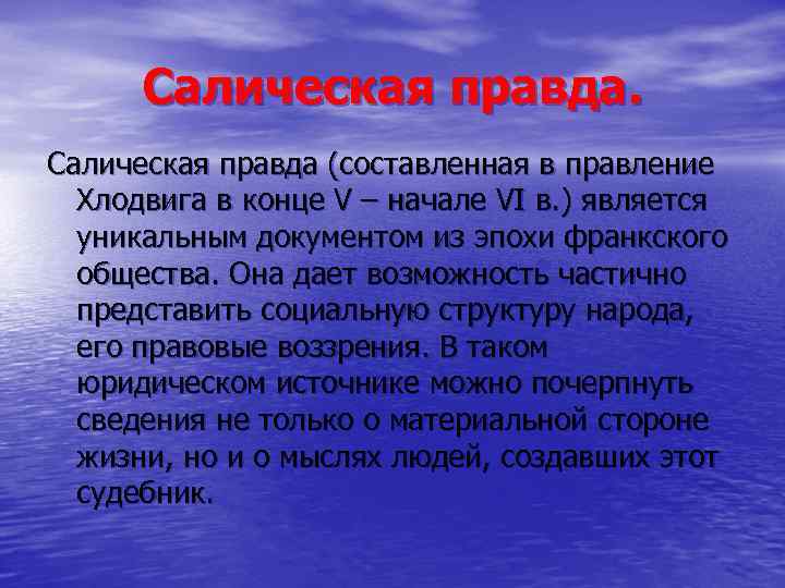 Салическая система престолонаследия страны. Вещное право салических франков. Салическая правда Хлодвига.