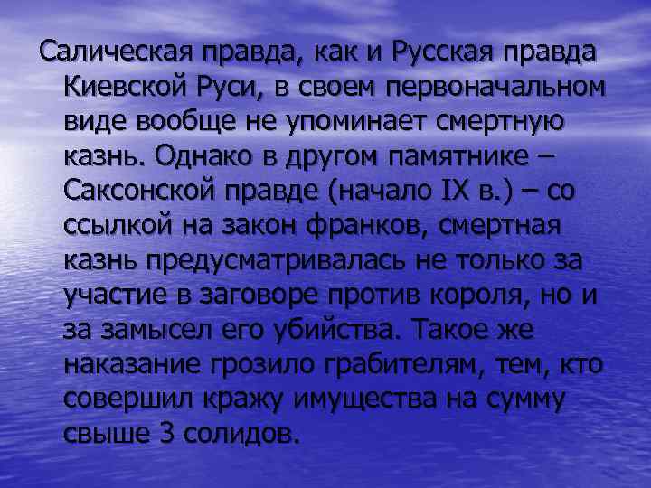 Салическая правда, как и Русская правда Киевской Руси, в своем первоначальном виде вообще не