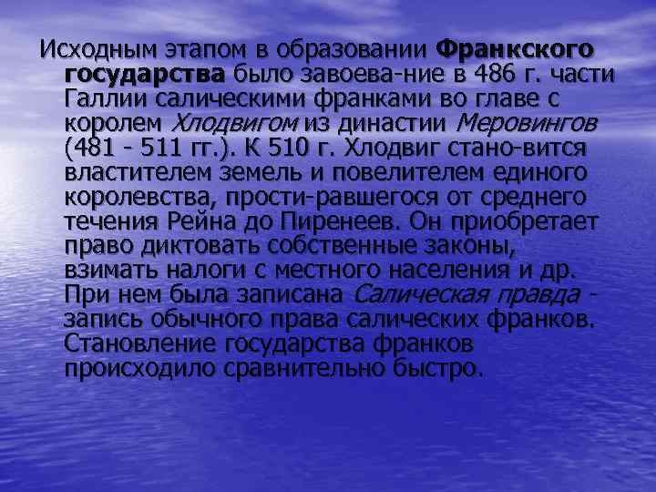 Исходным этапом в образовании Франкского государства было завоева ние в 486 г. части Галлии