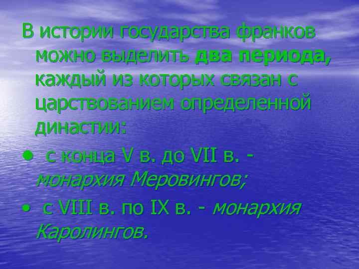 В истории государства франков можно выделить два периода, каждый из которых связан с царствованием