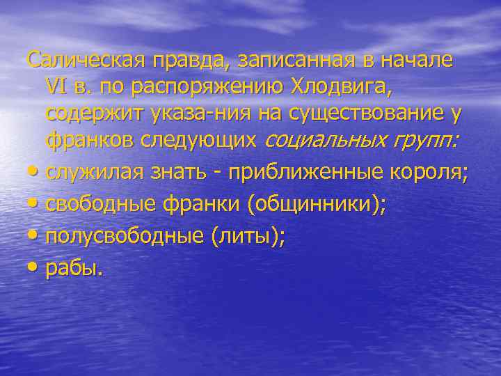 Салическая правда, записанная в начале VI в. по распоряжению Хлодвига, содержит указа ния на