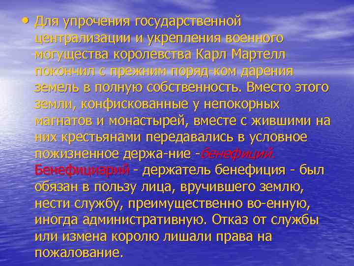  • Для упрочения государственной централизации и укрепления военного могущества королевства Карл Мартелл покончил