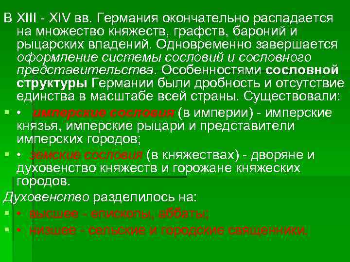 В XIII XIV вв. Германия окончательно распадается на множество княжеств, графств, бароний и рыцарских