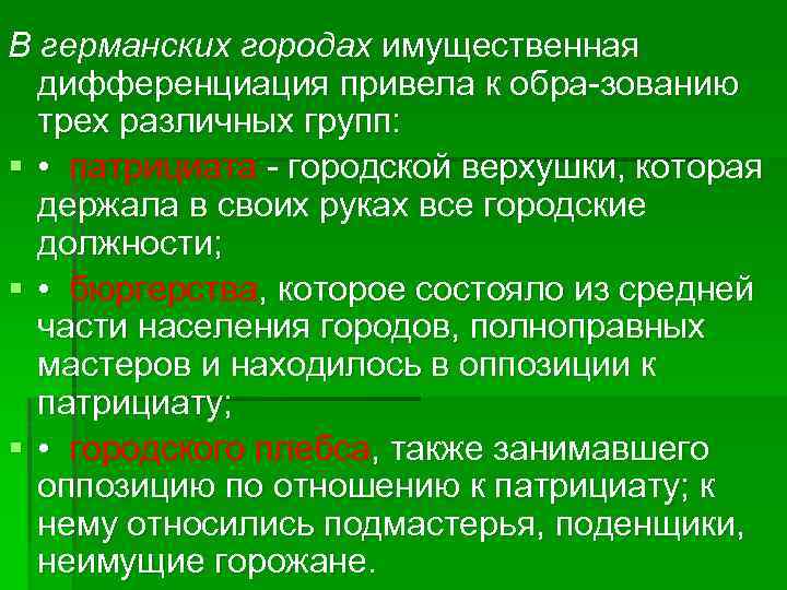В германских городах имущественная дифференциация привела к обра зованию трех различных групп: § •