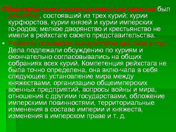Общегерманским законодательным органом был рейхстаг, состоявший из трех курий: курии курфюрстов, курии князей и