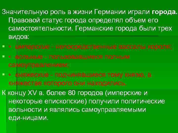 Значительную роль в жизни Германии играли города. Правовой статус города определял объем его самостоятельности.