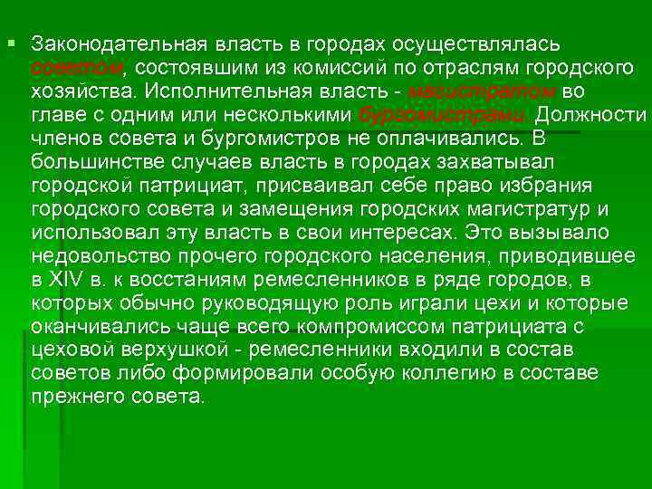 § Законодательная власть в городах осуществлялась советом, состоявшим из комиссий по отраслям городского хозяйства.