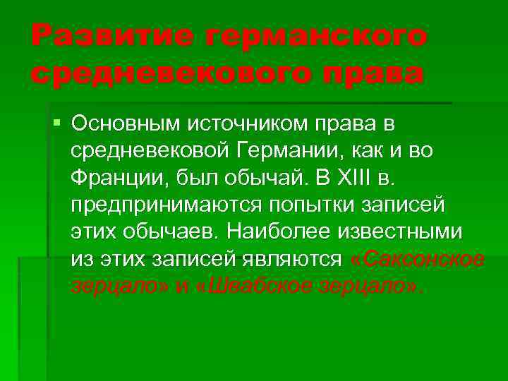 Развитие германского средневекового права § Основным источником права в средневековой Германии, как и во
