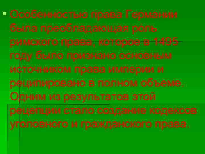 § Особенностью права Германии была преобладающая роль римского права, которое в 1495 году было