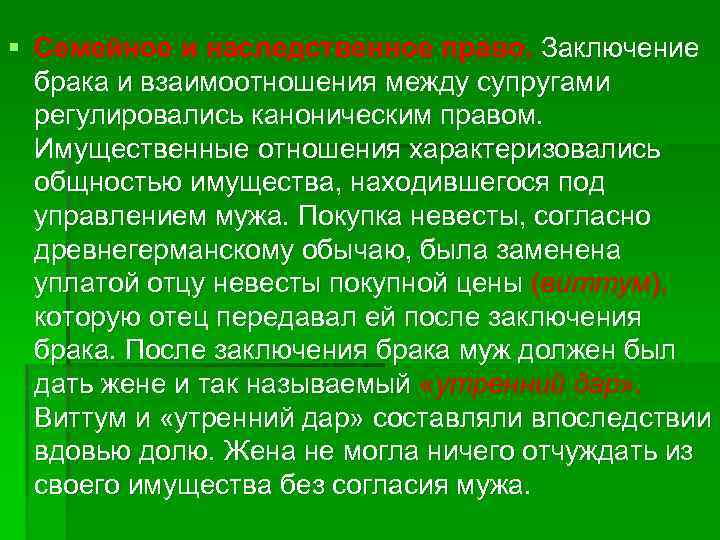 § Семейное и наследственное право. Заключение брака и взаимоотношения между супругами регулировались каноническим правом.