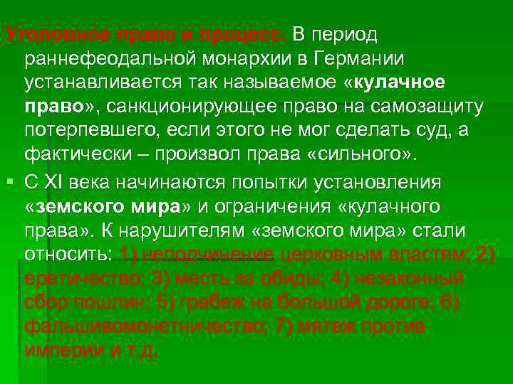 Уголовное право и процесс. В период раннефеодальной монархии в Германии устанавливается так называемое «кулачное
