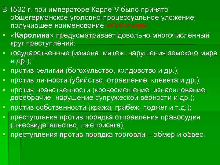 В 1532 г. при императоре Карле V было принято общегерманское уголовно процессуальное уложение, получившее