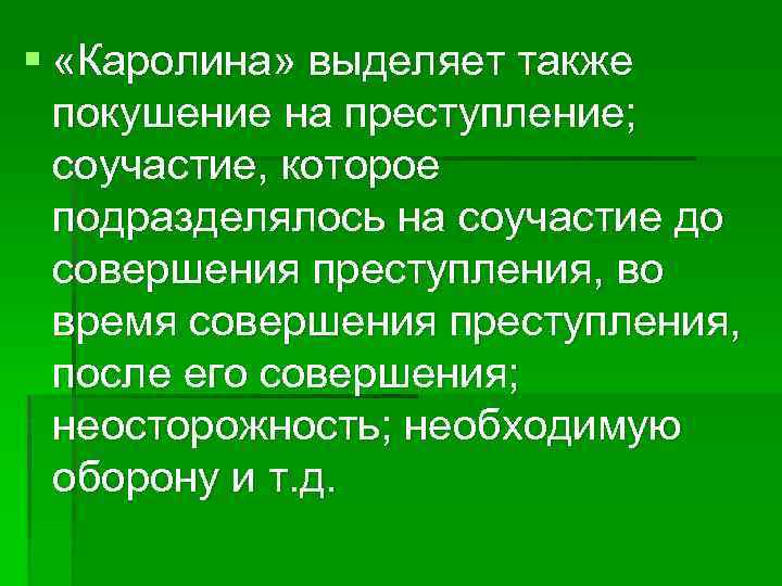§ «Каролина» выделяет также покушение на преступление; соучастие, которое подразделялось на соучастие до совершения