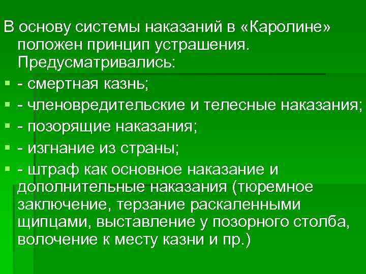 В основу системы наказаний в «Каролине» положен принцип устрашения. Предусматривались: § смертная казнь; §