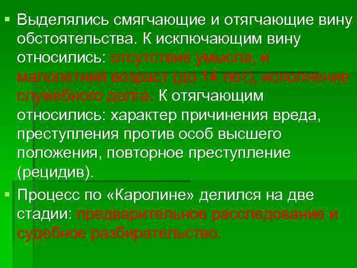 § Выделялись смягчающие и отягчающие вину обстоятельства. К исключающим вину относились: отсутствие умысла, и