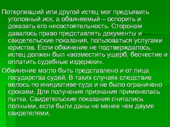 Потерпевший или другой истец мог предъявить уголовный иск, а обвиняемый – оспорить и доказать