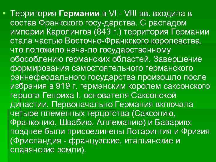 § Территория Германии в VI VIII вв. входила в состав Франкского госу дарства. С