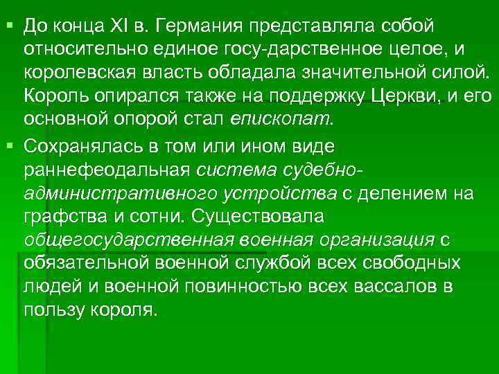 § До конца XI в. Германия представляла собой относительно единое госу дарственное целое, и