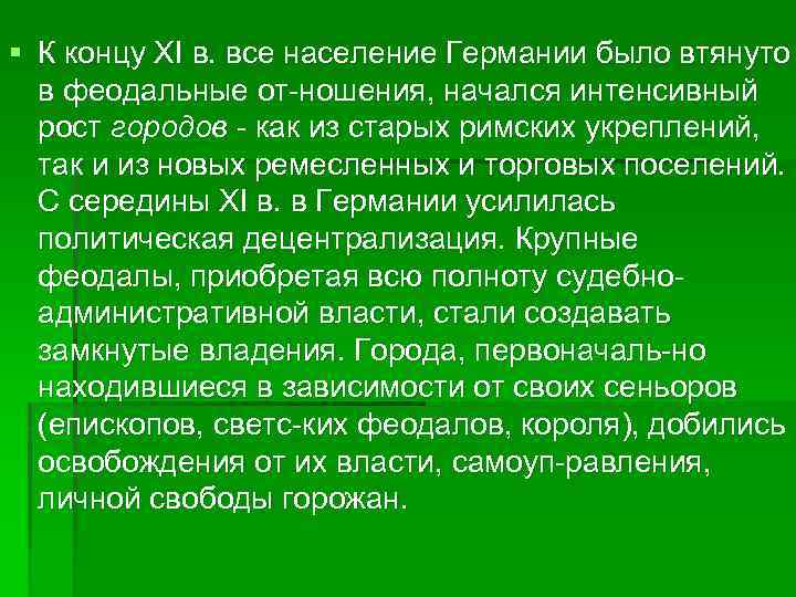 § К концу XI в. все население Германии было втянуто в феодальные от ношения,
