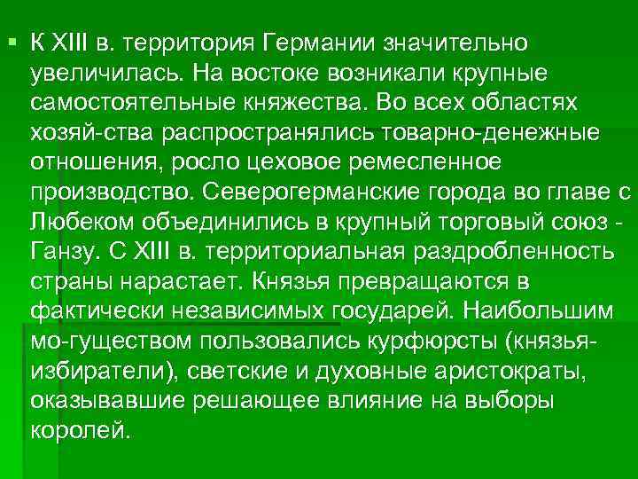 § К XIII в. территория Германии значительно увеличилась. На востоке возникали крупные самостоятельные княжества.