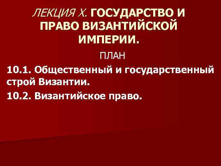 Государство и право византии презентация